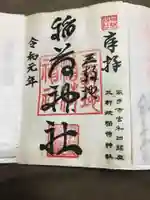 三軒地稲荷神社の御朱印