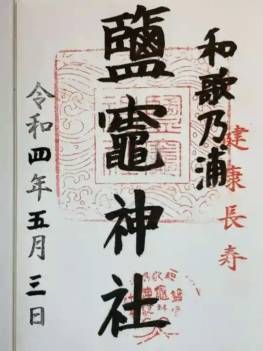 鹽竈神社の御朱印