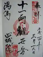 心城院の御朱印
