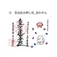 谷中 妙福寺の御朱印