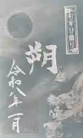丹後一ノ宮 元伊勢 籠神社の御朱印