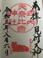 矢奈比賣神社(見付天神)の御朱印