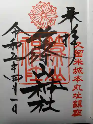 篠山神社の御朱印