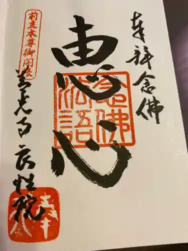 善光寺宿坊良性院の御朱印