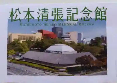 小倉祇園八坂神社の周辺