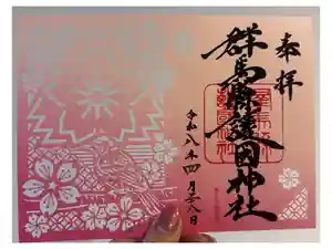 群馬県護国神社の御朱印