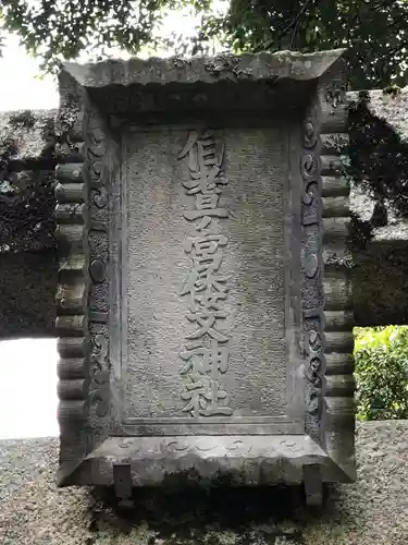 倭文神社の建物その他