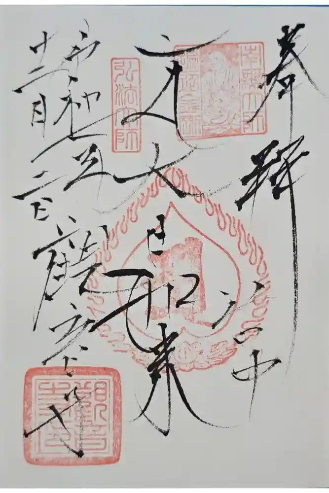 観音寺の御朱印