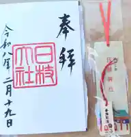 日枝神社の御朱印