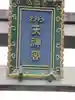 敷地神社(わら天神宮)のその他建物