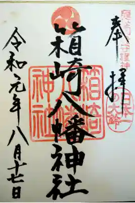 箱崎八幡神社の御朱印