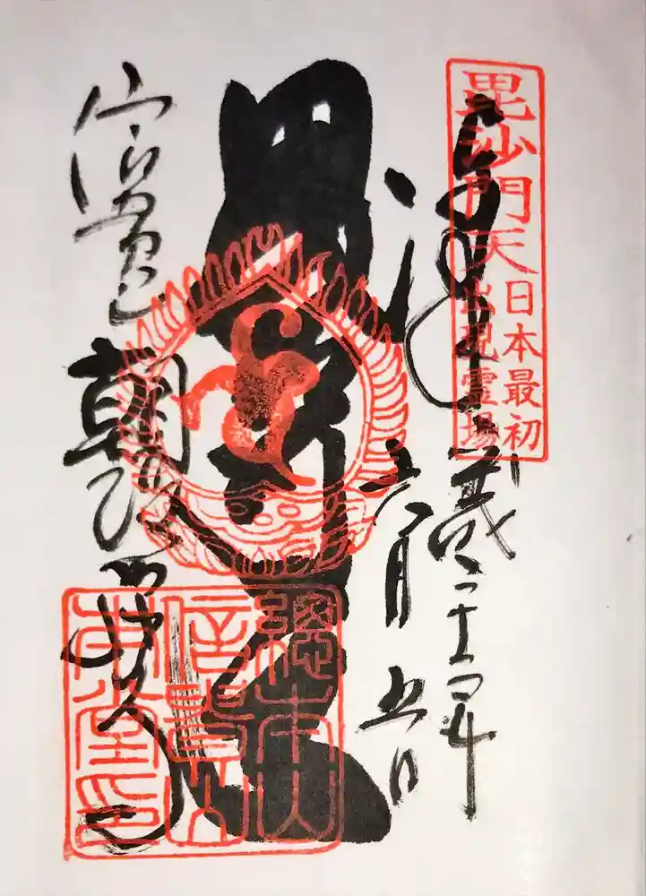 朝護孫子寺の御朱印