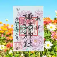 諏訪神社の御朱印