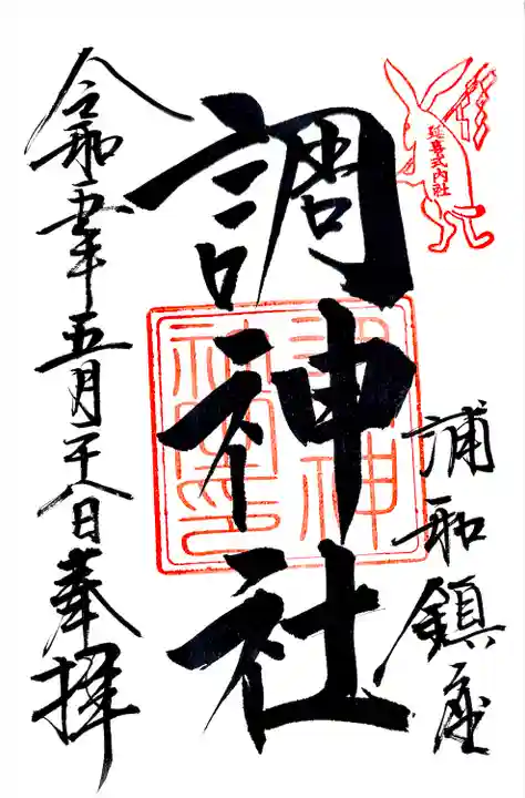 神社の御朱印帳のみ頂ける通年の御朱印