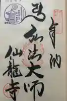仙龍寺の御朱印