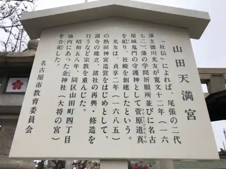 山田天満宮の歴史