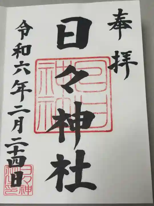 日々神社の御朱印
