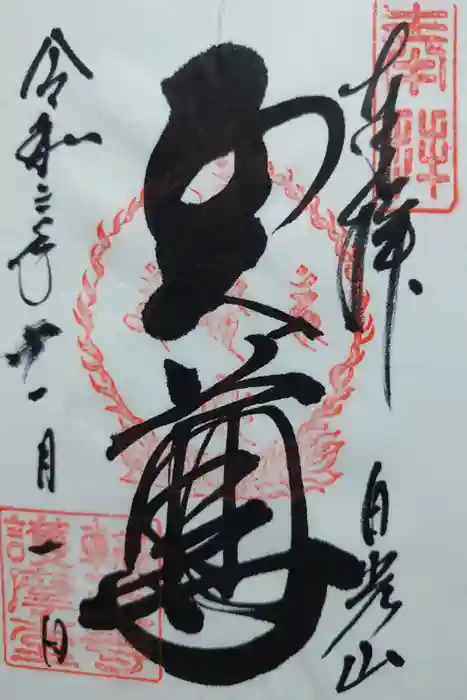 輪王寺の御朱印