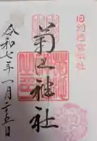 菊池神社の御朱印帳