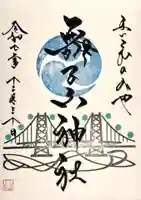 舞子六神社/まいこむの宮の御朱印