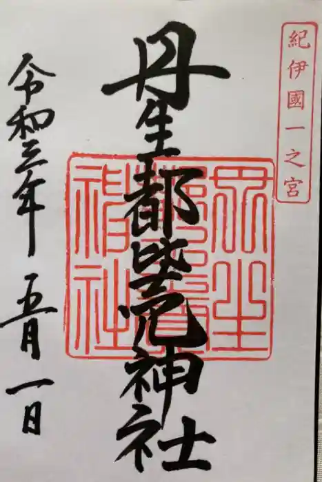 丹生都比売神社の御朱印