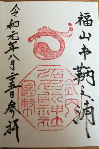 沼名前神社の御朱印帳