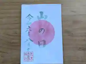 伏木香取神社の御朱印 2024年08月11日(日)〜(2024年07月23日(火) 13時28分49秒投稿)