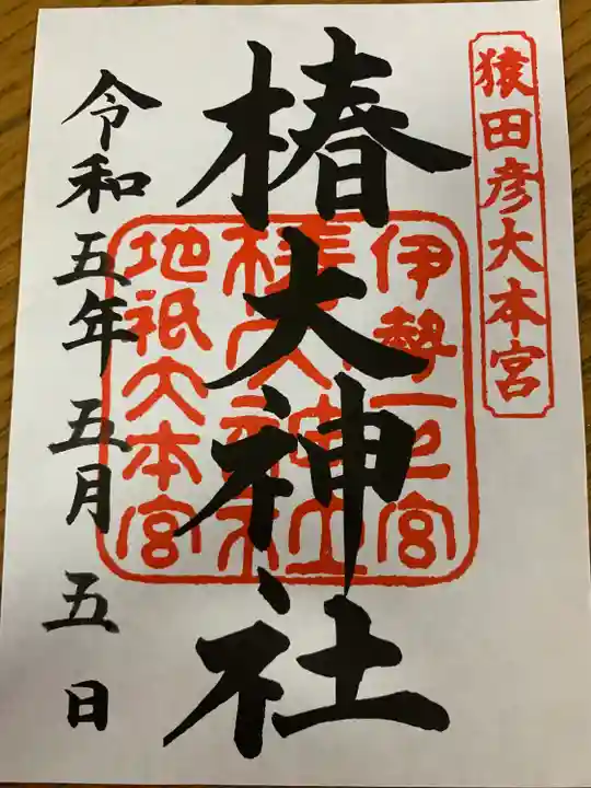 椿大神社(三重県)
