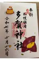 多賀神社の御朱印