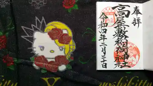 高屋敷稲荷神社の御朱印