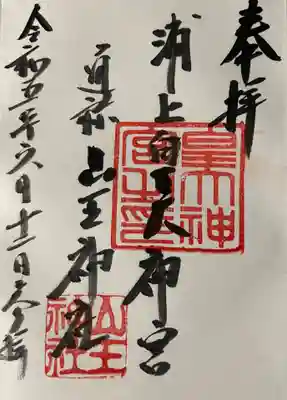 山王神社の御朱印