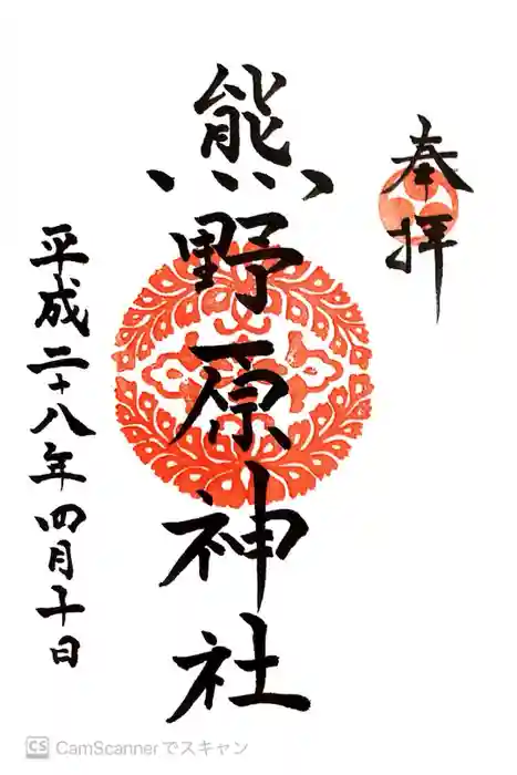 熊野原神社の御朱印