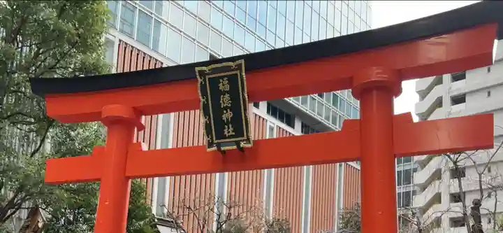 福徳神社(芽吹稲荷)(東京都)