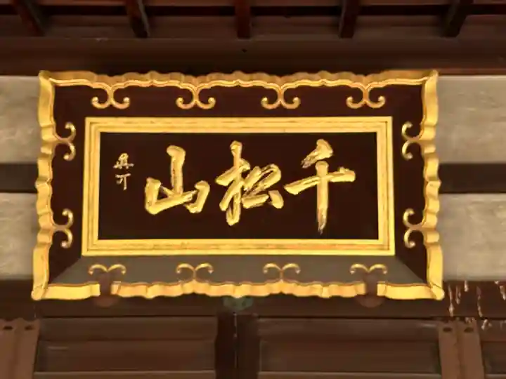 上善寺(京都府)