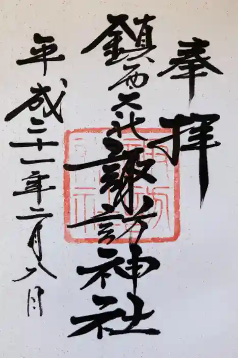 鎮西大社諏訪神社の御朱印