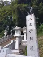 八王子神社(千葉県)
