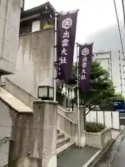 出雲大社東京分祠(東京都)