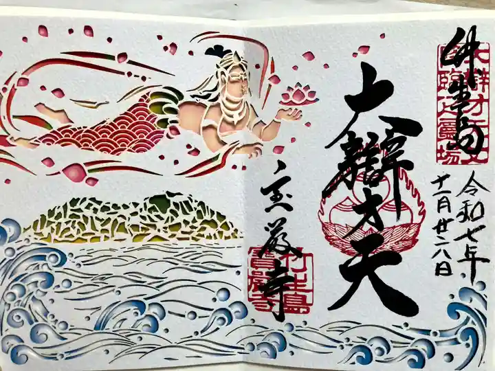 宝厳寺の御朱印