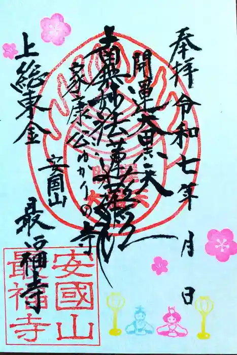 最福寺の御朱印