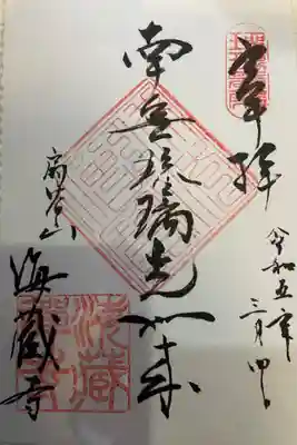 海蔵寺(神奈川県)