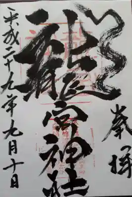 ワインカーニバルの帰りに。二回目の御朱印