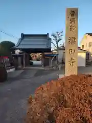 福田寺(神奈川県)