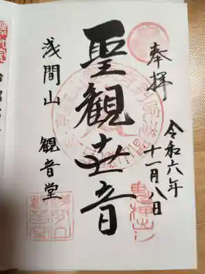 寛永寺別院浅間山観音堂(群馬県)