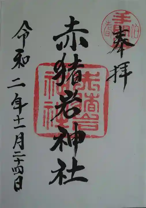 赤猪岩神社の御朱印