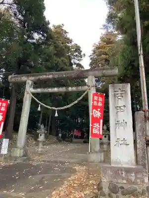 吉田神社(茨城県)