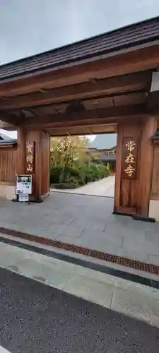 常在寺の山門