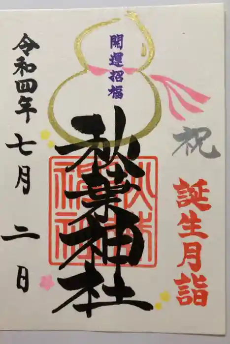 秋葉神社の御朱印