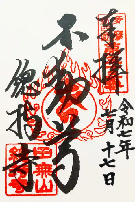 總持寺の御朱印