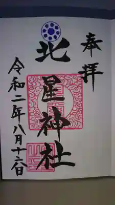北星神社の御朱印