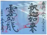 本覚寺の御朱印